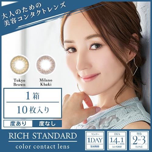 RICH STANDARD Premium/リッチスタンダード プレミアム/ 度あり・度なし 1箱1...