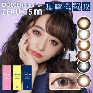 ドルチェ ナチュラル by ZERU ワンデー カラコン(10枚/箱 / DIA15.0mm)