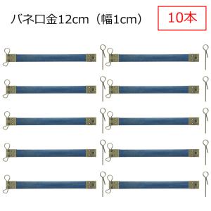 バネ口金 カン付き 12cm 幅1cm アンティークゴールド 10本
