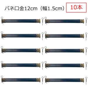 バネ口金 カン付き 12cm 幅1.5cm アンティークゴールド