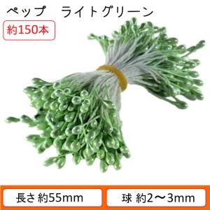 ペップ ライトグリーン 花芯 2〜3mm 約150本 手芸 緑 つまみ細工 材料 パーツ｜select-futaba