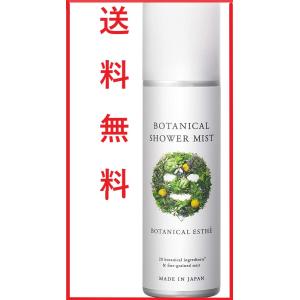 BOTANICAL ESTHE ボタニカルエステ ボタニカルシャワーミスト 化粧水 160g