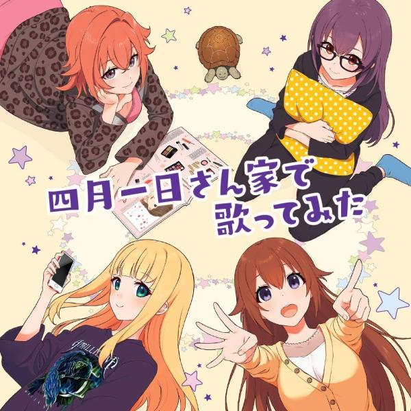 初回限定盤 ジ・エイプリルフールズ 四月一日さん家で歌ってみた CD