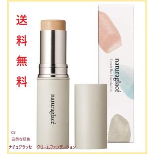 ナチュラグラッセ クリームバー ファンデーションN 02 (自然な肌色) 12g SPF50+ PA++++｜select-h