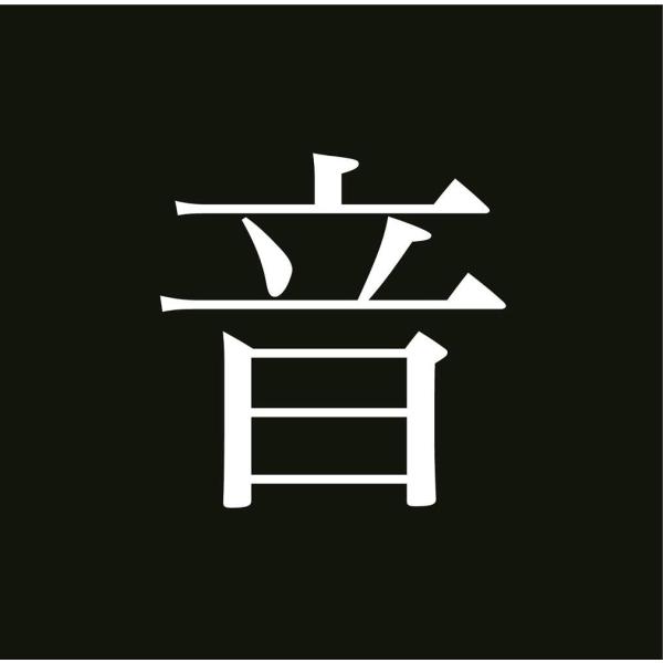 「おてもと」Very Best Of ONSO9LINE 音速ライン