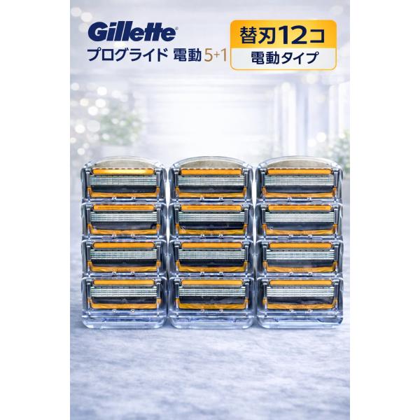 純正品 ジレット プログライド 替刃 12個 電動 正規品 5枚刃 替え刃 gillette