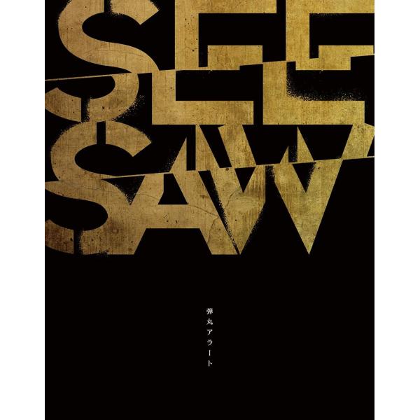 SEESAW 弾丸アラート(完全盤)
