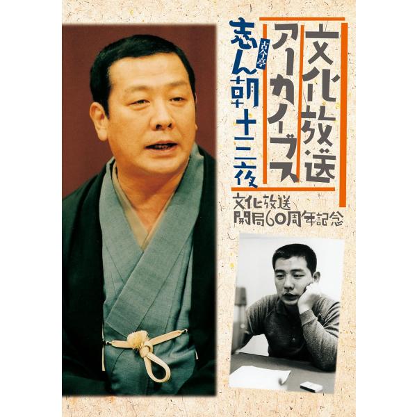 CD 文化放送開局60周年記念「志ん朝十三夜」