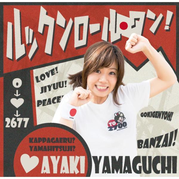 ルックンロール・ワン! 山口采希