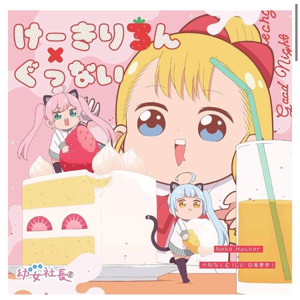 CD 六科なじむ（日高里菜）＆Neko Hacker けーきりろん / ぐっない