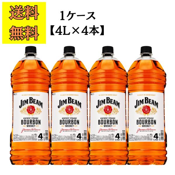 ウイスキー ジムビーム 4L 4本 1ケース 送料無料 ペット バーボン 業務用 他商品同梱不可