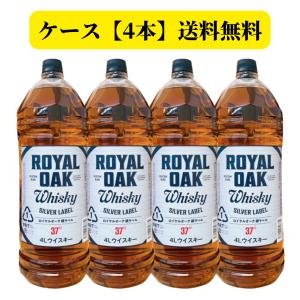 ウイスキー ロイヤルオーク 銀ラベル 37度 4L 1ケース 4本 送料無料 ペットボトル 大容量 実店舗 売上1位 他商品同梱不可｜select-hashimotoya