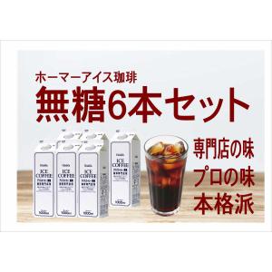 ホーマー アイスコーヒー 無糖 1000ml 6本セット｜select-hashimotoya