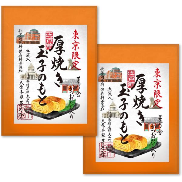 茅乃舎 東京限定 厚焼き玉子のもと 久原本家 まとめ買い 2個セット