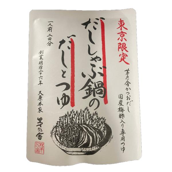 茅乃舎 東京限定 だししゃぶ鍋のだしとつゆ 久原本家 お土産 ギフト