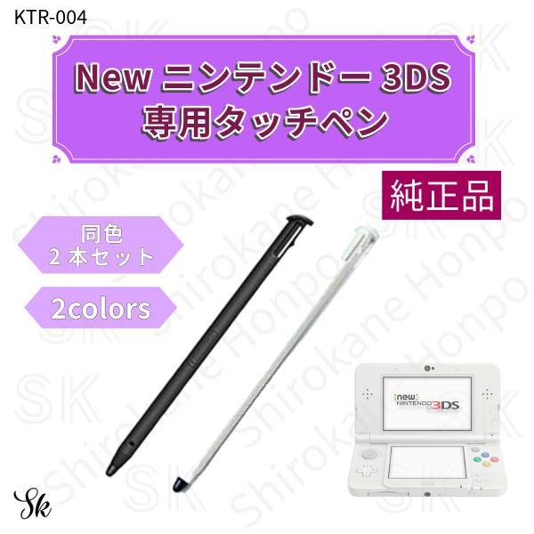 2本セット 任天堂 純正 タッチペン Newニンテンドー3DS専用 KTR-004 黒 白 nint...