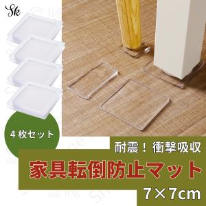 耐震マット 4枚セット 7cm 家具固定 滑り止め 耐震グッズ 転倒防止マット シート 耐震パッド 地震 防災 ジェル