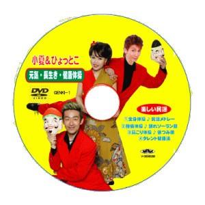 元気・長生き・健康体操 DVD 小夏&ひ...の商品画像