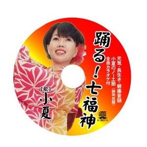 七福神と一緒に盆踊り風　小夏の元気・長生き・健康体操 DVD  クリックポスト又はネコポス便送料無料・代引不可｜select-mirai