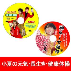 小夏&ひょっとこ （おなじみの民謡で楽しくできる・健康体操）と 七福神と一緒に！盆踊り風　小夏の元気・長生き・健康体操 ＤＶＤ2枚セット｜select-mirai