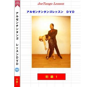 アルゼンチンタンゴレッスンＤＶＤ初級1