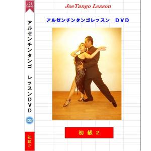 アルゼンチンタンゴレッスンＤＶＤ初級2