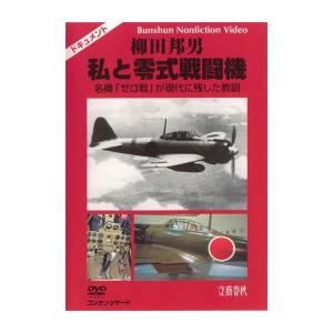 柳田邦男　私と零式戦闘機　｜select-mirai