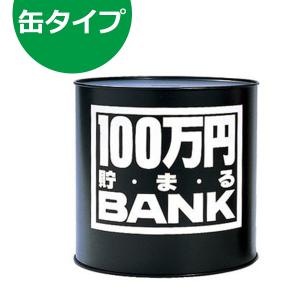 バラエティグッズ 100万円貯まるバンク ブラック BA006A 貯金箱 貯まるBANK｜select-mofu-y