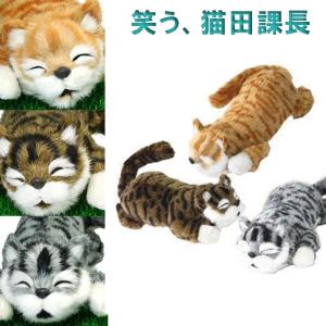 笑う猫 イエロー グレー こげ茶 猫山さん 猫田課長 TAJ00053 ぬいぐるみ