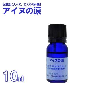 入浴剤 アイヌの涙 10ml アロマオイル エッセンシャルオイル バスグッズ 冷感｜select-mofu-y