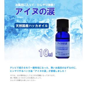 入浴剤 アイヌの涙 10ml アロマオイル エ...の詳細画像1