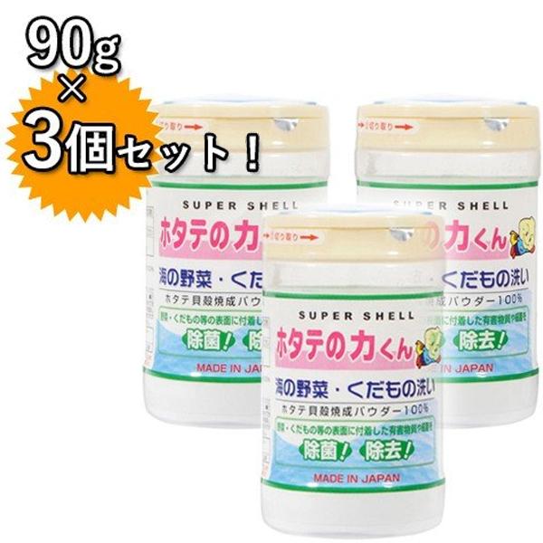 果物・野菜洗浄剤 ホタテの力くん 90g×3個セット 除菌剤 焼成ホタテ貝殻パウダー 国産 日本漢方...