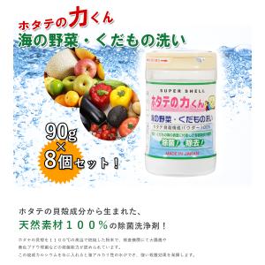 果物・野菜洗浄剤 ホタテの力くん 90g×8個...の詳細画像1