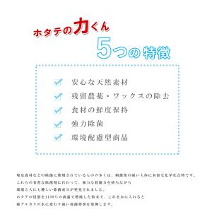 果物・野菜洗浄剤 ホタテの力くん 90g×8個...の詳細画像2