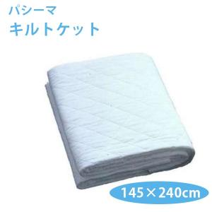 パシーマキルトケット　シングル　生成り　脱脂綿ガーゼシンプル寝具　日本製 パシーマ キルトケット シングル 生成り色 日本製 洗える 脱脂綿