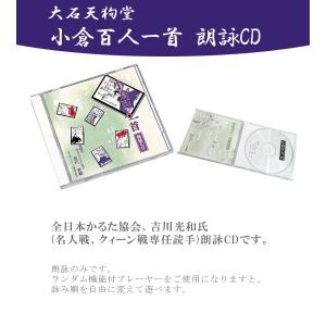 百人一首 小倉百人一首 朗詠CD(吉川) 大石...の詳細画像1