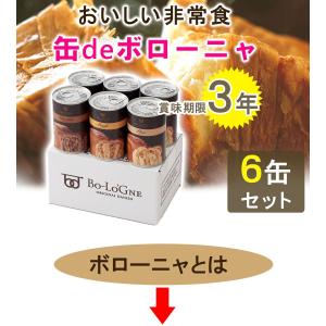 おいしい非常食 缶deボローニャ 6缶箱入セッ...の詳細画像1