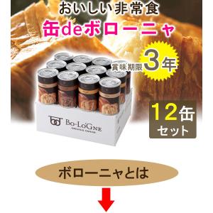 おいしい非常食 缶deボローニャ 12缶箱入セ...の詳細画像1