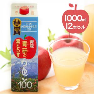 青森県産 青研 葉とらずりんごジュース ストレート100%果汁 1L×12本セット 無添加 国産 紙パック ギフト｜select-mofu-y