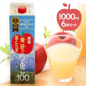 青森県産 青研 葉とらずりんごジュース ストレート100%果汁 1L×6本セット 無添加 国産 紙パック ギフト アップルジュース｜ライフスタイル&生活雑貨のMofu