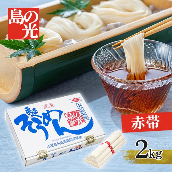 小豆島手延べ素麺（そうめん） 上級 赤帯 「島の光」 2kg 特級品 贈答品 38780