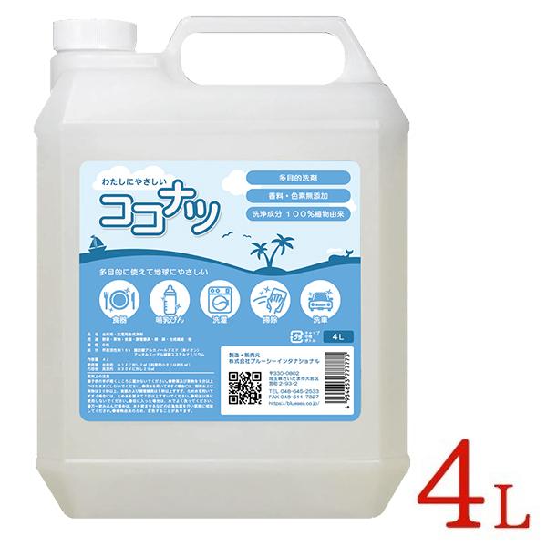 環境洗剤(エコ洗剤) 衣類・キッチン用 ココナツ洗剤 4L 多目的 香料無添加 洗浄剤