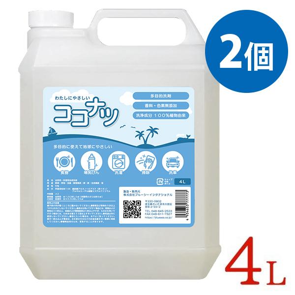 環境洗剤(エコ洗剤) 衣類・キッチン用 ココナツ洗剤 4L×2個セット 多目的 香料無添加 洗浄剤