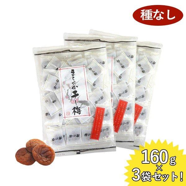 まろやか干し梅 種なし 160g×3袋セット 個包装 おやつ お菓子 塩分補給 ハッピーカンパニー ...