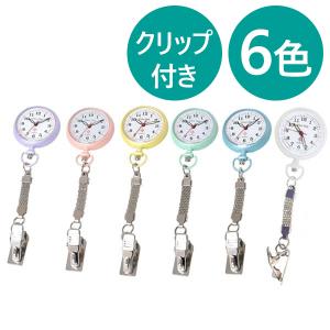 ナースウォッチ GT 懐中時計 蓄光タイプ 全6色 クリップ ナースアイテム 看護師グッズ レディース｜select-mofu-y