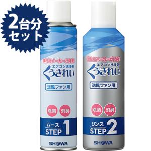 エアコン掃除 くうきれい エアコンファン洗浄剤 ムース＆リンス 2台分セット クリーナー 家庭用 自分で｜select-mofu-y