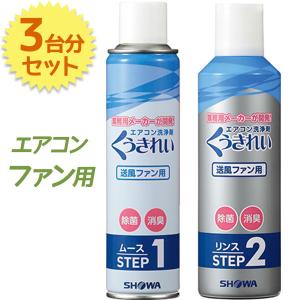 エアコン掃除 くうきれい エアコンファン洗浄剤 ムース＆リンス 3台分セット クリーナー 家庭用 自分で｜select-mofu-y