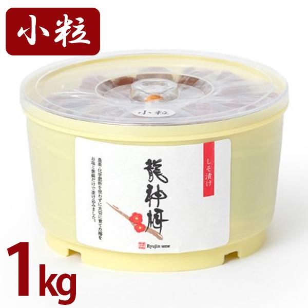 梅干し しそ漬け 龍神梅 小粒梅干丸樽 1kg 紀州 和歌山県産 無添加  国産 大容量 うめぼし ...