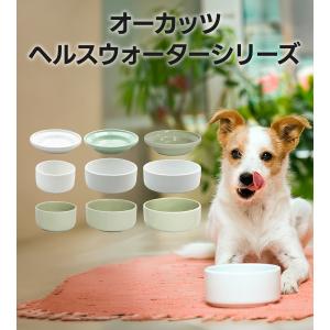 オーカッツ ヘルスウォーター ボウル 選べるサ...の詳細画像1