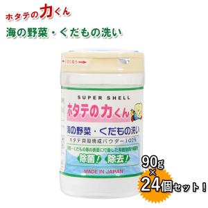 果物・野菜洗浄剤 ホタテの力くん 90g×24個...の商品画像